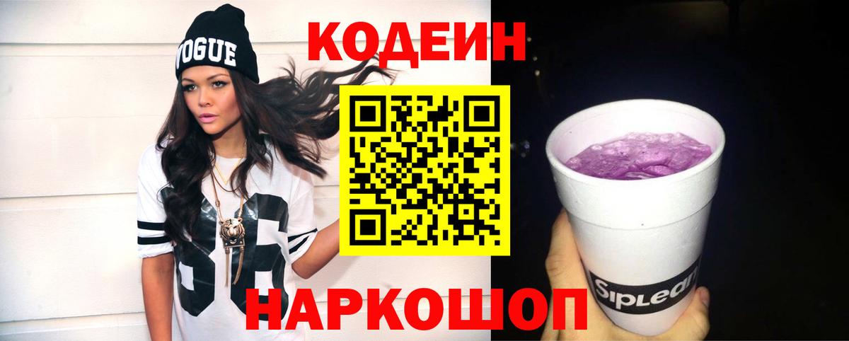 как найти закладки  Кодеиновый сироп Lean напиток Lean (лин)  Вход с VPN  Курган 